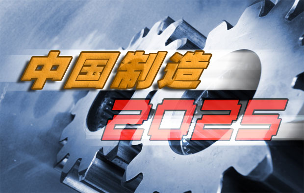 中國制造2025 