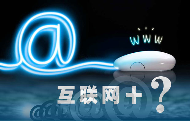 “互聯網＋”貼錯標簽將會是重大失誤