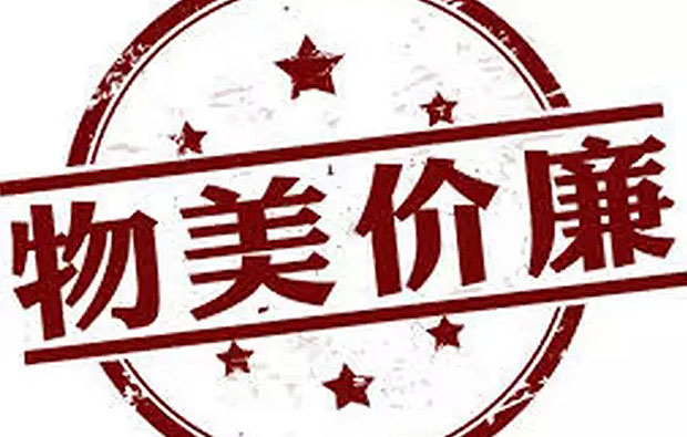 “物美價廉”“多快好省”是個美麗的謊言！
