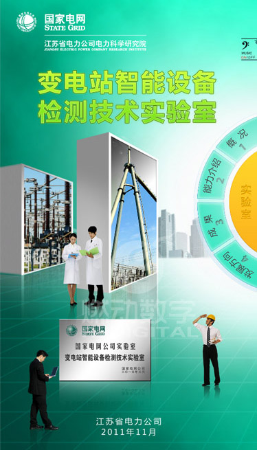 國網江蘇電力電科院多媒體項目
