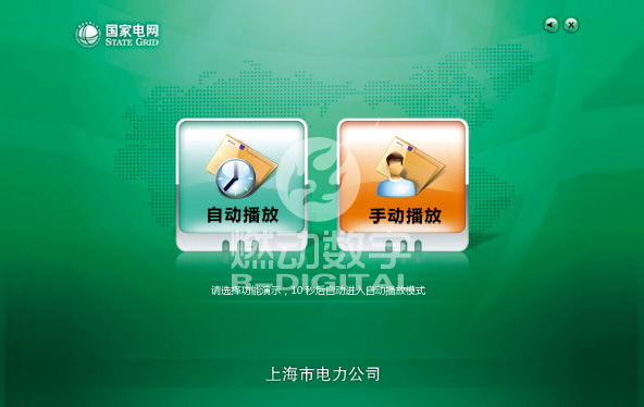 上海世博會電力保障安全預警多媒體演示