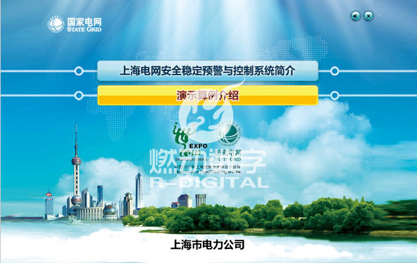 上海世博會電力保障安全預警多媒體演示