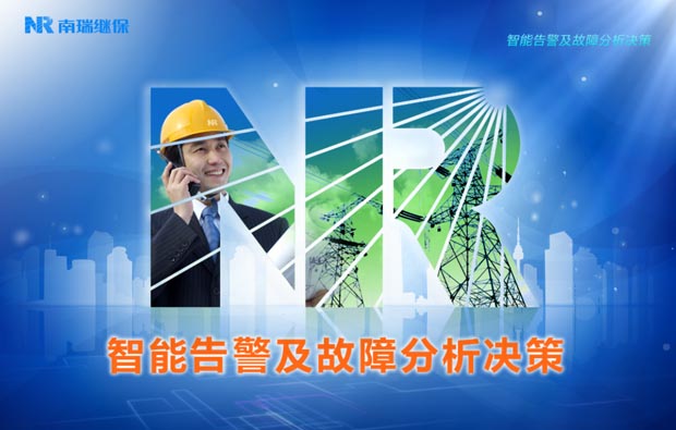 南瑞繼保智能告警系統多媒體演示