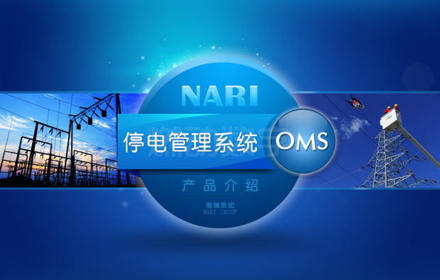 多媒體演示——南瑞停電管理系統平臺演示
