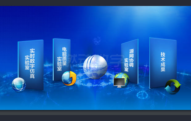 省電力公司電科院仿真實驗室多媒體介紹